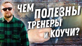 Тренинг Личностного Роста - Вред или Польза? Эффективный Коучинг | Михаил Соловьев ПсиТок