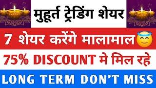 मुहूर्त ट्रेडिंग 7 शेयर मोका मत चूकना  DON'T MISS ️ LONG TERM बनेगा पैसा  #stockmarket #trading