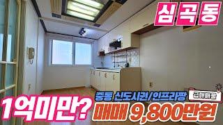 [부천빌라매매](no587)부천시 심곡동 중동 신도시권 편의 시설 인프라 최고 방2개 1억 미만 급매 심곡동빌라 [심곡동빌라][부천역빌라]