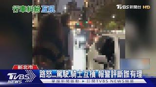 路怒...駕駛.騎士互槓 報警評斷誰有理｜TVBS新聞 @TVBSNEWS01