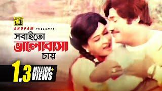 Sobaito Bhalobasa | সবাইতো ভালবাসা চায় | Shabana & Jasim | Andrew & Sabina | Surrender | Anupam