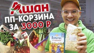 Лучшие бюджетные продукты на неделю для ВСЕЙ СЕМЬИ! / Закупка продуктов в Ашане — ДЕШЕВО и ПОЛЕЗНО!