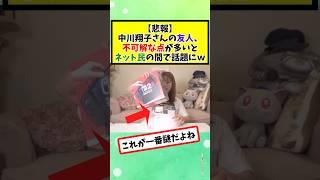 中川翔子さんの友人、不可解な点が多いとネット民の間で話題にｗ #2chまとめ