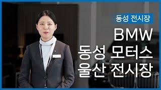BMW 울산 전시장 스케치