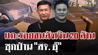 แกะรอยขนลังปริศนา! คาด "สจ.โต้ง"ขนลังเงิน 20 ล้าน ซุกบ้าน "สจ.อุ๊" | 22 ธ.ค. 67 | ไทยรัฐนิวส์โชว์