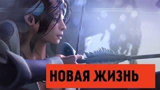 DotA 2 - Новая Жизнь (Пользовательские Режимы)