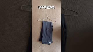 ［絲質長褲和西裝褲的衣架吊掛方式］｜宜容居家生活