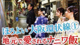 【大阪環状線SP 桃谷▶︎天王寺▶︎新今宮】呑んで食べて！「ナニワ飯」～おでんお好み焼き〜裏天王寺〜大阪ホルモン焼き  #おとな旅あるき旅  #三田村邦彦  #traveljapan #osaka