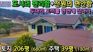 No.1466. 충남공주 도심 속의 깔끔하고 세련된 전원주택 전원주택매매 농가주택매매 시골집매매 토지매매 싼땅전문 최우선공인중개사 귀농귀촌/공주부동산TV