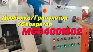 Дробилка-Гранулятор для кабеля MGS-400M02