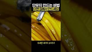 단무지 집에서 직접 만드세요