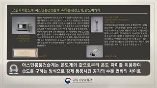 AD_032_4전시실_모발자기습도계, 아스만통풍건습계, 휴대용 온습도계, 습도자기지