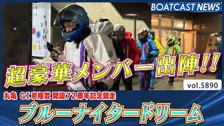 2日目メインカード！ ブルーナイタードリーム！│BOATCAST NEWS 2024年11月10日│