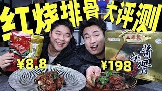 同样都是预制菜排骨，198元对比8.8元价格差22倍，味道有差别吗？