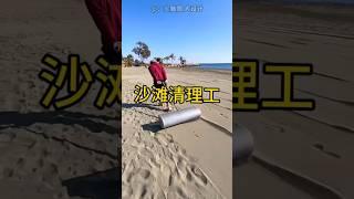 这份沙滩清理工的工作简直太棒了，总能看到小惊喜 #涨知识#科普