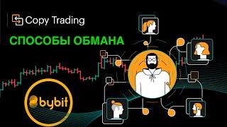 КАК ОБМАНЫВАЮТ НА КОПИТРЕЙДИНГ BYBIT!? #копитрейдниг #обучение #bitcoin #торговля