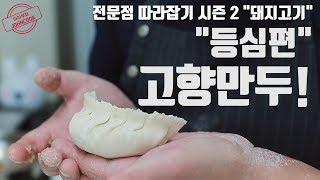 고기만두, 찜만두, 군만두 레시피 다 알려줌! 만두피까지 영상하나로 끝냄