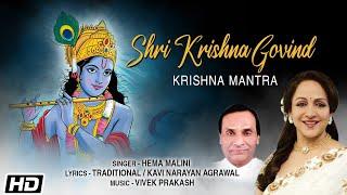 Shri Krishna Govind | Krishna Mantra | Hema Malini | Kavi Narayan Agrawal | Krishna Janmashtami song