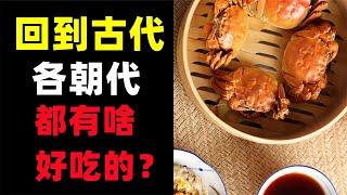 古代中國美食都有哪些？鹽和辣椒都是奢侈品！【大幽er】