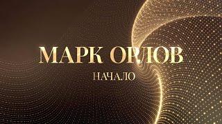 Марк Орлов - "НАЧАЛО" // Концерт в клубе Grammy's 2021