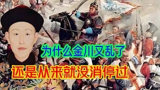 一打金川刚结束，大金川莎罗奔再次起兵闹事，乾隆已经忍无可忍了