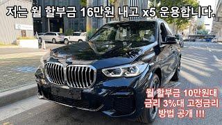 [설명포함] 저는 x5 40i M Sport 월 16만원만 내고 타고있습니다. 방법 공개 !!!