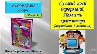 4 клас Сучасні  носії  інформації.  Пам'ять  комп'ютера  (внутрішня  і  зовнішня) 9 урок