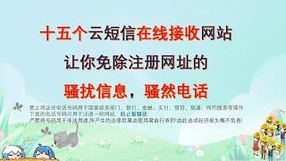 十五个云短信在线接收网站让你免除注册网址的骚扰信息，骚然电话