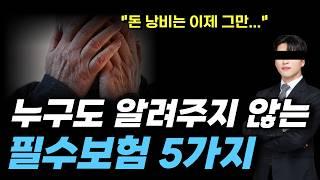 살면서 꼭 필요한보험 5가지! 더 이상 보험 가입 안해도 됩니다 I 필수보험,보험추천(2024년 최신 버전)