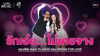 “รักเอ๋ย” เบิร์ด ธงไชย Feat. ลีเดีย | Highlight 4 คอนเสิร์ต ขนนก กับ ดอกไม้ : DREAM FOR LOVE l oneD