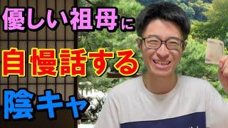 いつもは他人に馬鹿にされる自慢話を数少ない味方である祖母に繰り広げる陰キャ