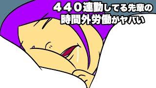 【アニメ】440連勤してる先輩の時間外労働がヤバイ【あたきらのす】