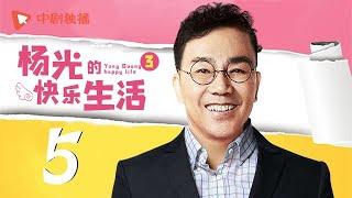 杨光的快乐生活3 第5集（杨议、杨少华、韩兆、李立君 领衔主演）