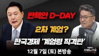 12/07(토) | 이철희의 주말뉴스쇼 | "비상계엄 사태 6시간, 위헌·위법" (서정욱, 박성민, 최병천) |  한국경제 '계엄령 직격탄' (박정호 교수)