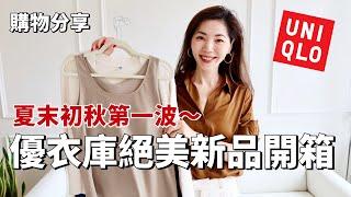 【UNIQLO 開掛了】優衣庫絕美新品開箱，夏末初秋第一波｜OLD MONEY 老錢風襯衫、大牌平替上衣、文藝感長裙，百搭實用，性價比超高｜開箱｜購物分享｜輕熟女穿搭｜优衣库穿搭｜小鄭杰西卡