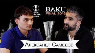 Александр Самедов: о Лиге Европы, Мхитаряне и азербайджанской кухне // Paxlava Production