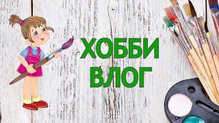 ХОББИ ВЛОГ Накупила раскрасок по номерам!