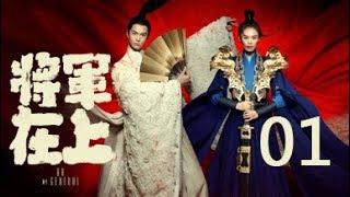 Oh My General  01 丨 Oh My General 01 (Starring: Masi Chun, Sheng Yilun, Ding Chuan, Wang Chu Ran)