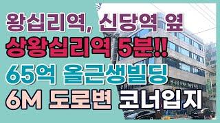 [매매됨]지하철 2호선 상왕십리역 도보 5분 거리에 위치한 6m 도로변 코너입지 올근생 빌딩매물입니다.상담문의 : 02-561-4343 / 010-8273-5332