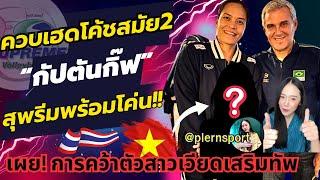 สุพรีมพร้อมโค่น! เผยความในใจโค้ชสมัย2 จะคว้าตัวสาวเวียดมาแน่ ถ้าเกิดเหตุการณ์นี้ !!! | ไทยแลนด์ลีก