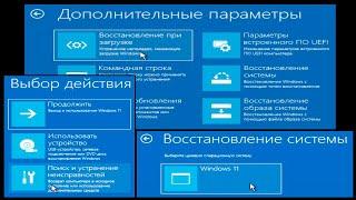 Выбор действия и Дополнительные параметры Windows 11.Варианты восстановление системы