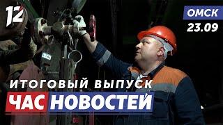 Отопительный сезон / Суд над убийцей / Ответы от министров. Новости Омска