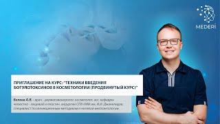 Приглашаем на продвинутый курс: Техники введения ботулотоксинов в косметологии!