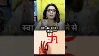 #स्वस्तिक के चमत्कारी उपाय#shorts #astrology#