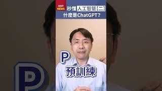 秒懂人工智慧【二】！什麼是聊天機器人ChatGPT？ #shorts