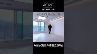 부천복층아파트 60평대 복층 테라스 아파트~! 아파트사면 아파트를 주는 1+1 세대분리 가능한 소사역 아파트 ~! / A-253