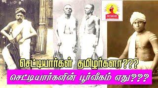 செட்டியார்கள் பூர்வீகம் எது?|செட்டியார்கள் தமிழர்களா?|செட்டியார்கள் குடிபெயர்ச்சி|origin of chettiar