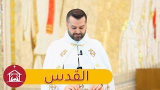 القُدس – الأب روي عبدالله – أحد تقديس البيعة 2023