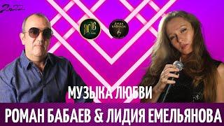 Роман Бабаев & Лидия Емельянова - Музыка любви - Премьера 2022