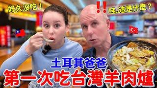 冷天必吃！土耳其老爸第一次吃羊肉爐：這湯也太補了吧！｜【薛瑪Xuema】